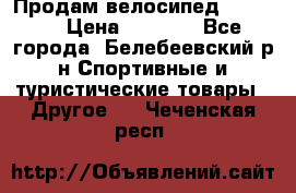 Продам велосипед VIPER X › Цена ­ 5 000 - Все города, Белебеевский р-н Спортивные и туристические товары » Другое   . Чеченская респ.